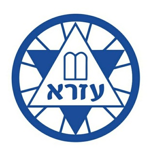 Telegram profile photo for תנועת עזרא - עדכוני הורים