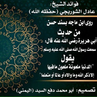 Telegram profile photo for فوائد الشيخ عادل الشوربجي(حفظه الله)...