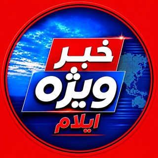 Telegram profile photo for خبــر ویــژه ایلام