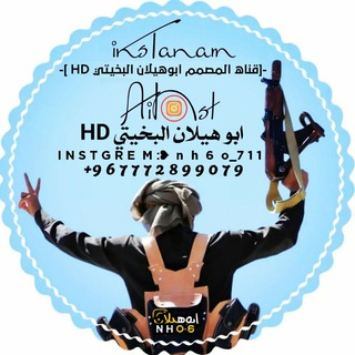 Telegram profile photo for 『المصمم ابوهيلان البخيتيHD⁴⃝₇₁₁🇾🇪𓆩』
