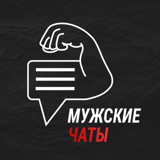 Telegram group profile photo for Мужской чат💪🏻