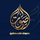 Telegram profile photo for صوت فلسطين | Palestine's voice
