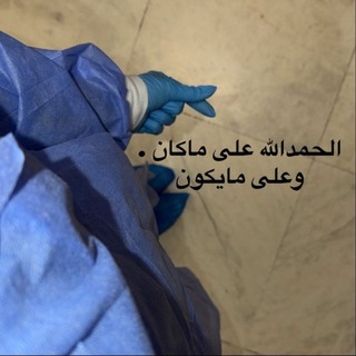 Telegram profile photo for الطّب غَايتي.