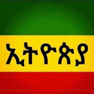 Telegram profile photo for ሰላም ለሀገሬ