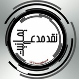 Telegram profile photo for نقد مدعی یمانیت