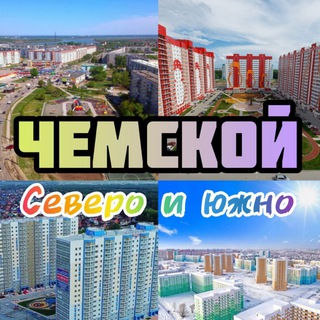 Telegram profile photo for Южно-Чемской / Северо-Чемской / Просторный / Матрёшкин двор