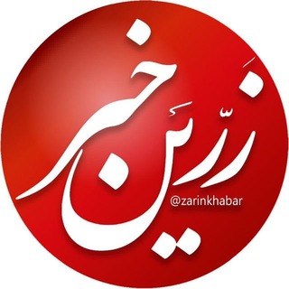 Telegram profile photo for زرین خبر میاندوآب