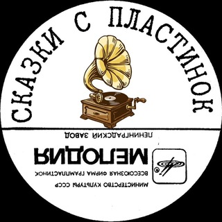 Telegram profile photo for СКАЗКИ С ПЛАСТИНОК