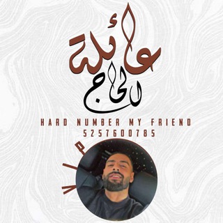 Telegram profile photo for ﮼عائلة ﮼الحـ༆ـاج𝐕𝐈𝐏
