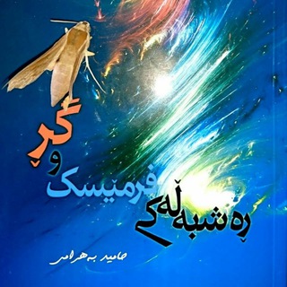 Telegram profile photo for حامید بەهرامی / حامد بهرامی