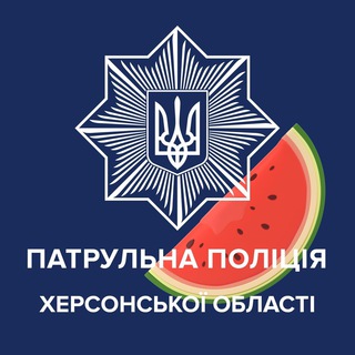 Telegram profile photo for Патрульна поліція Херсонської області