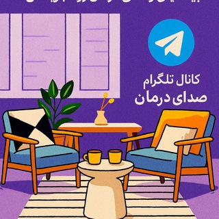 Telegram profile photo for صدای درمان