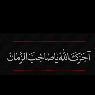 Telegram profile photo for صَلَّىٰ اللَّهُ علَيْكَ يا أبا عَبّدِ اللَّه