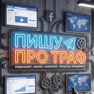 Telegram profile photo for Пишу про траф | ecom
