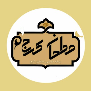 Telegram profile photo for رسانه مذهبی مداحان کرج
