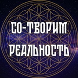 Telegram profile photo for Гайя Нур Со-Творим Реальность