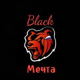 Telegram profile photo for 😎Black Мечта😎
