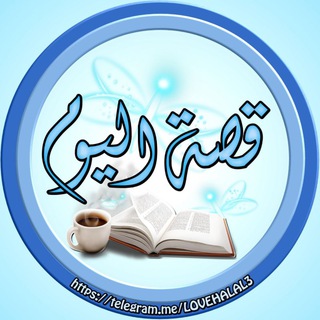Telegram profile photo for ๐ ูุตุฉ ุงูููู
๐ โขโ โ โฟ โ โโข