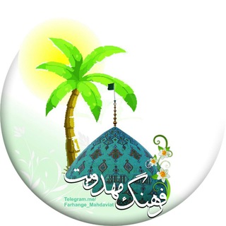 Telegram profile photo for 🌴 فرهنگ مهدویت 🌴