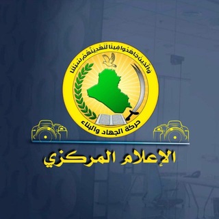 Telegram profile photo for حركة الجهاد والبناء