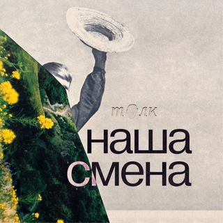 Telegram profile photo for наша смена | подкаст о родительстве