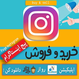 Telegram profile photo for خرید و فروش پیچ اینستا