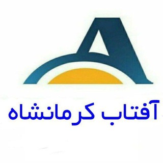 Telegram profile photo for آفتاب کرمانشاه