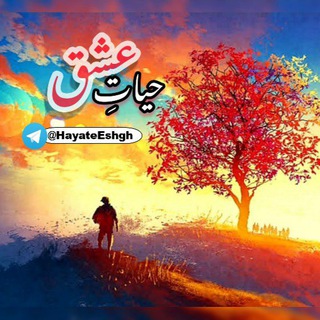 Telegram profile photo for حیاتِ عشق