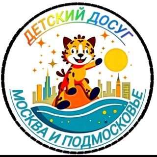 Telegram profile photo for ДЕТСКИЙ ДОСУГ МОСКВА