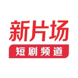 Telegram profile photo for 新片场l最新短剧分享