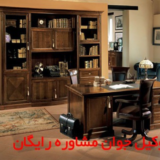 Telegram profile photo for وکیل،مشاوره حقوقی،کیفری،ملکی،ثبتی،شهرداری،چک،روابط موجر و مستاجر