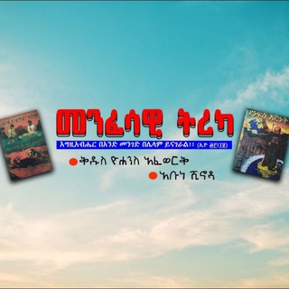Telegram profile photo for መንፈሳዊ ትረካና አጫጭር ፅሁፎች