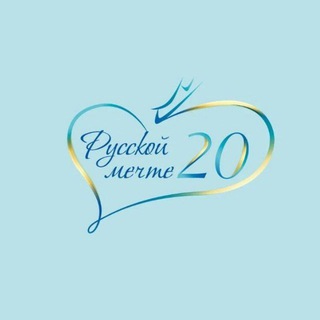 Telegram profile photo for РусМечте20_ОфицКанал