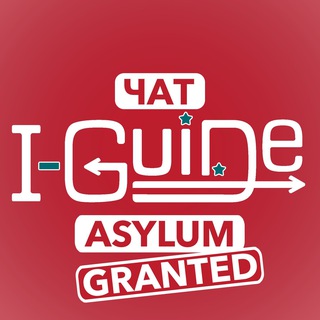 Telegram profile photo for I-GUIDE Чат | Asylum Granted | Грин-карта и гражданство США