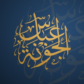 Telegram profile photo for قناة الشيخ عباس الجونة