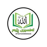 Telegram profile photo for تەفسیری ڕێبەر