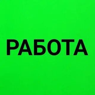 Telegram profile photo for Работа/Подработки/Вакансии Уфа/Башкортостан/Реклама
