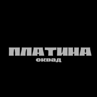 Telegram profile photo for ПЛАТИНА сквад