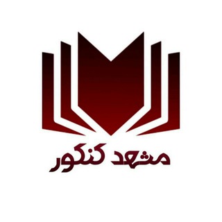 Telegram profile photo for مشهد کنکور
