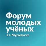 Telegram profile photo for Форум молодых ученых в г. Мурманске