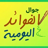Telegram profile photo for ☎️ جوال الفوائد اليومية ☎️