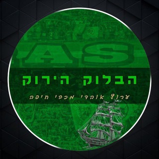 Telegram profile photo for מכבי חיפה - הבלוק הירוק 🟩