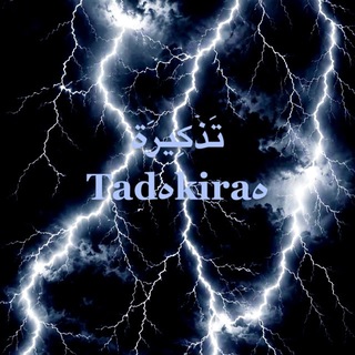 Telegram profile photo for 𝑻𝒂𝒅ه𝒌𝒊𝒓𝒂ه