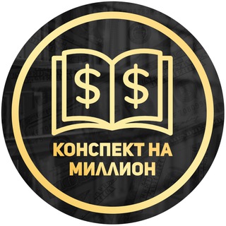 Telegram profile photo for Конспект на миллион