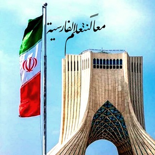 Telegram profile photo for معاً لنتعلم الفارسية