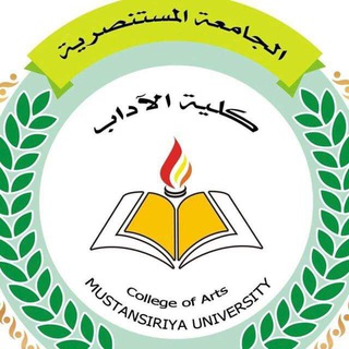 Telegram profile photo for الجامعة المستنصرية كلية الآداب