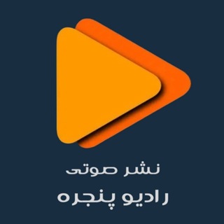 Telegram profile photo for نشر صوتی رادیو پنجره