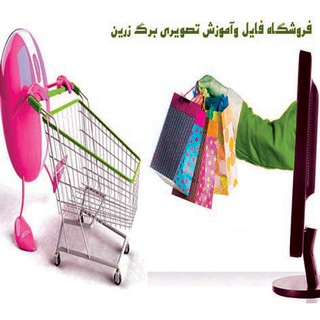 Telegram profile photo for فروشگاه آنلاین برگ زرین
