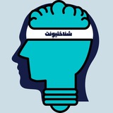 Telegram profile photo for شناختیوِنت: اطلاعرسانی اخبار و رویدادهای علوم شناختی