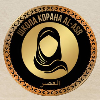 Telegram profile photo for Таф'сир КОРАНА с (Устазой Нурзанат) Школа Al-Asr 🌿🌼🌿
